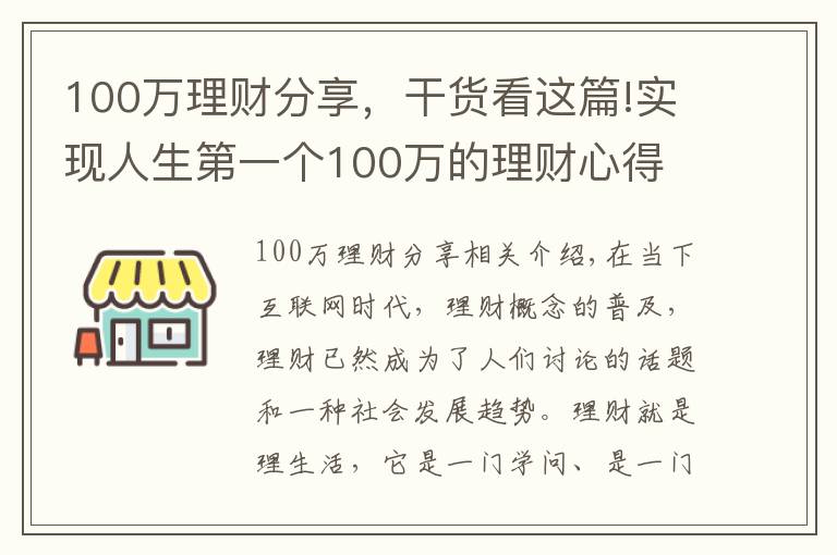 100萬理財分享，干貨看這篇!實現(xiàn)人生第一個100萬的理財心得