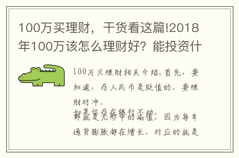 100萬買理財，干貨看這篇!2018年100萬該怎么理財好？能投資什么？