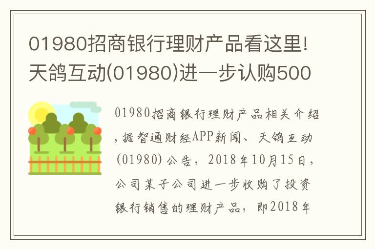 01980招商銀行理財(cái)產(chǎn)品看這里!天鴿互動(01980)進(jìn)一步認(rèn)購5000萬元銀行理財(cái)產(chǎn)品