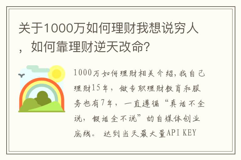 關(guān)于1000萬(wàn)如何理財(cái)我想說(shuō)窮人，如何靠理財(cái)逆天改命？