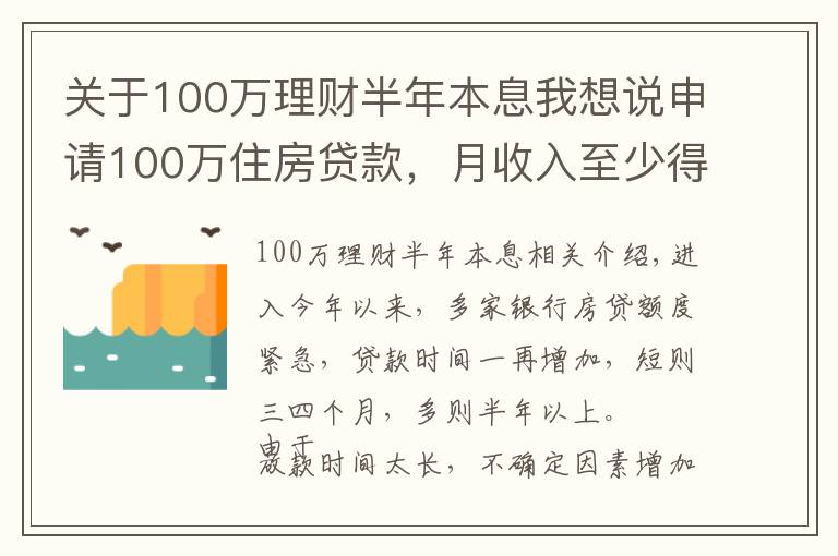 關于100萬理財半年本息我想說申請100萬住房貸款，月收入至少得過萬！達不到怎么辦？