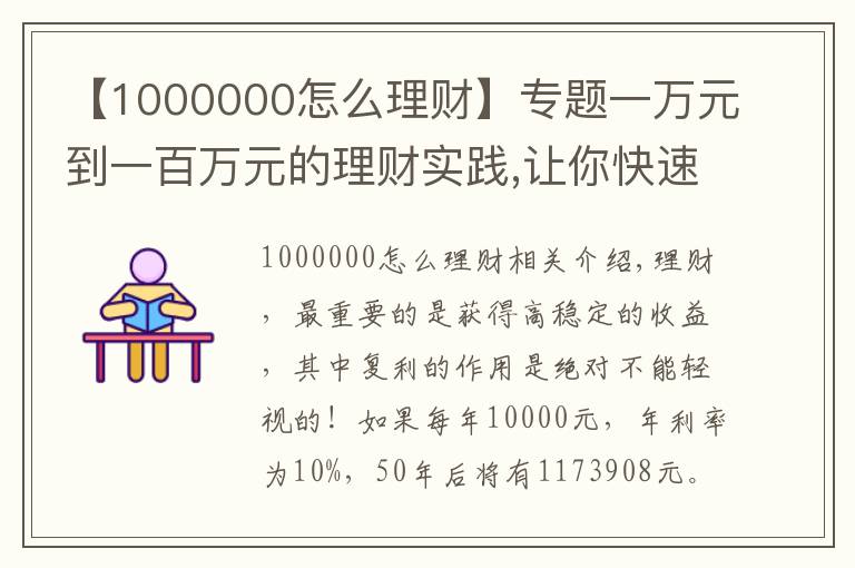 【1000000怎么理財】專題一萬元到一百萬元的理財實踐,讓你快速成為百萬富翁