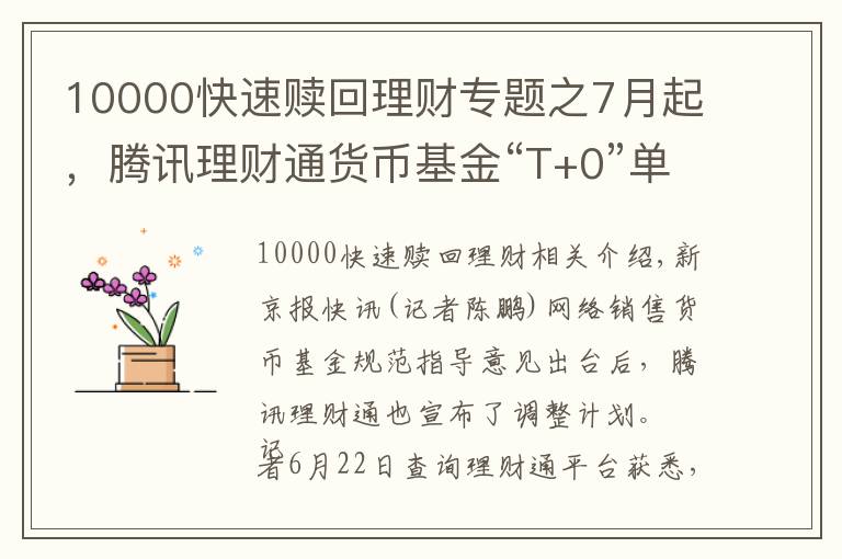 10000快速贖回理財專題之7月起，騰訊理財通貨幣基金“T+0”單日贖回額度降至1萬