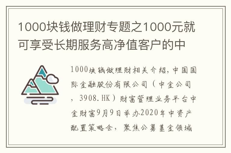 1000塊錢做理財(cái)專題之1000元就可享受長期服務(wù)高凈值客戶的中金財(cái)富“A+基金投顧”