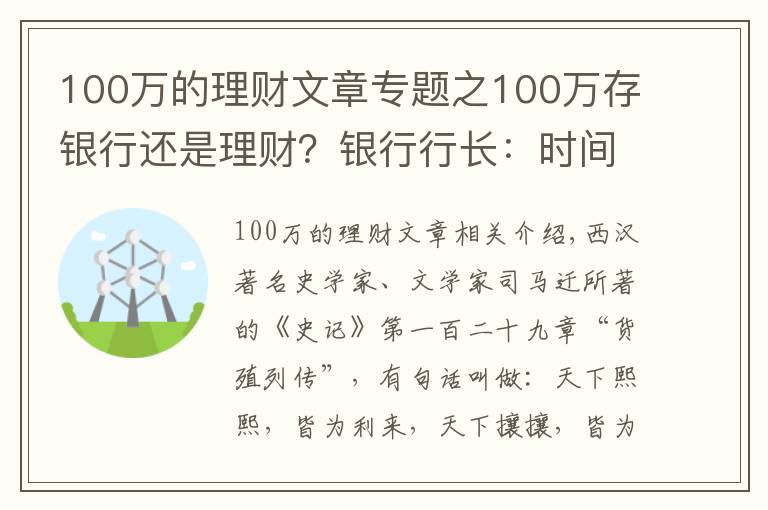 100萬的理財文章專題之100萬存銀行還是理財？銀行行長：時間會告訴你答案