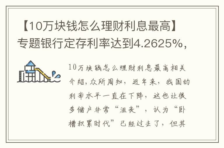 【10萬塊錢怎么理財利息最高】專題銀行定存利率達到4.2625%，但要求10萬元起存，值得存嗎？