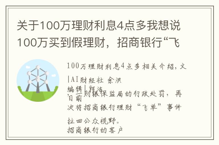 關(guān)于100萬理財利息4點多我想說100萬買到假理財，招商銀行“飛單”受處罰