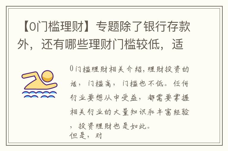 【0門檻理財】專題除了銀行存款外，還有哪些理財門檻較低，適合剛入門的投資者？