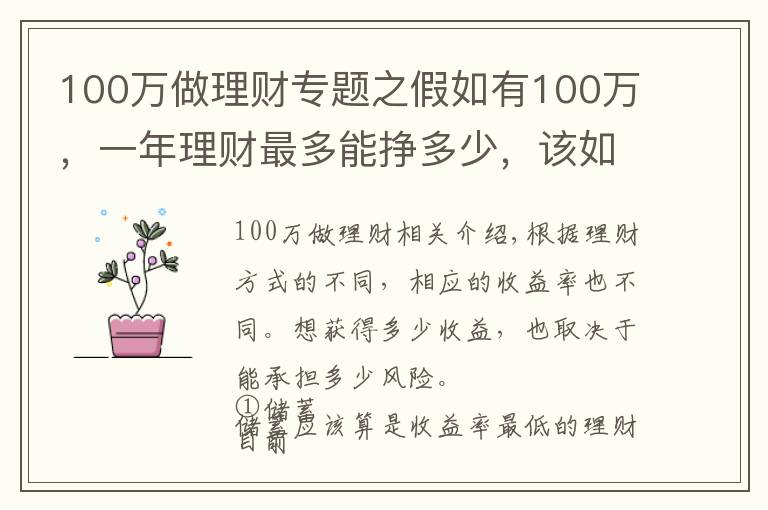 100萬做理財(cái)專題之假如有100萬，一年理財(cái)最多能掙多少，該如何理性理財(cái)？