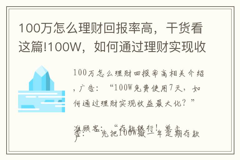 100萬怎么理財(cái)回報(bào)率高，干貨看這篇!100W，如何通過理財(cái)實(shí)現(xiàn)收益最大化？