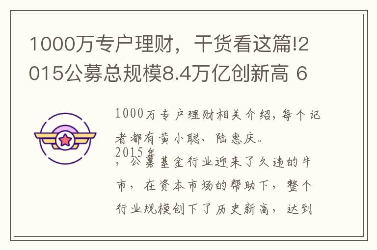 1000萬專戶理財，干貨看這篇!2015公募總規(guī)模8.4萬億創(chuàng)新高 6家“悲情”公司難破困局