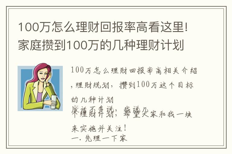 100萬(wàn)怎么理財(cái)回報(bào)率高看這里!家庭攢到100萬(wàn)的幾種理財(cái)計(jì)劃