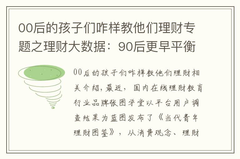 00后的孩子們咋樣教他們理財專題之理財大數(shù)據(jù)：90后更早平衡理財，00后將愛好變投資