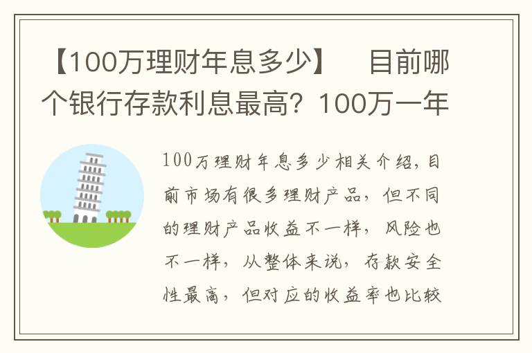 【100萬理財年息多少】?目前哪個銀行存款利息最高？100萬一年能獲得5萬利息嗎？