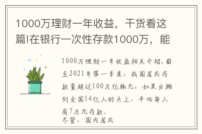 1000萬理財一年收益，干貨看這篇!在銀行一次性存款1000萬，能享受到哪些待遇？終于有了答案