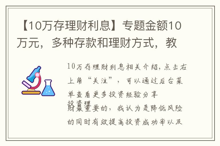 【10萬存理財利息】專題金額10萬元，多種存款和理財方式，教你選擇