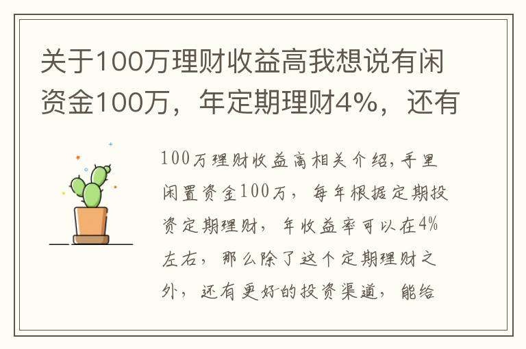 關(guān)于100萬理財收益高我想說有閑資金100萬，年定期理財4%，還有什么更好的投資渠道嗎？