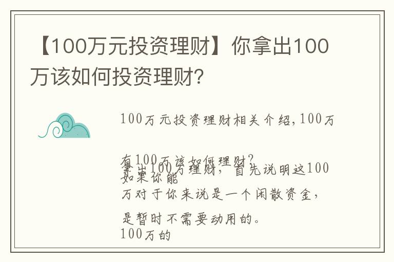 【100萬元投資理財(cái)】你拿出100萬該如何投資理財(cái)？