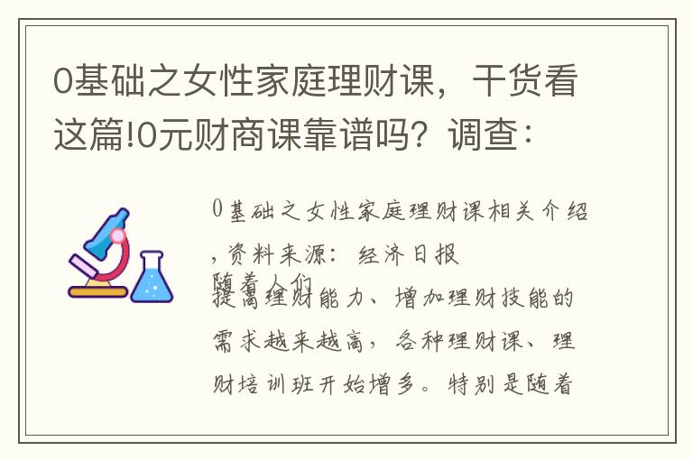 0基礎(chǔ)之女性家庭理財課，干貨看這篇!0元財商課靠譜嗎？調(diào)查：授課以基礎(chǔ)為主，誘導(dǎo)銷售值得關(guān)注