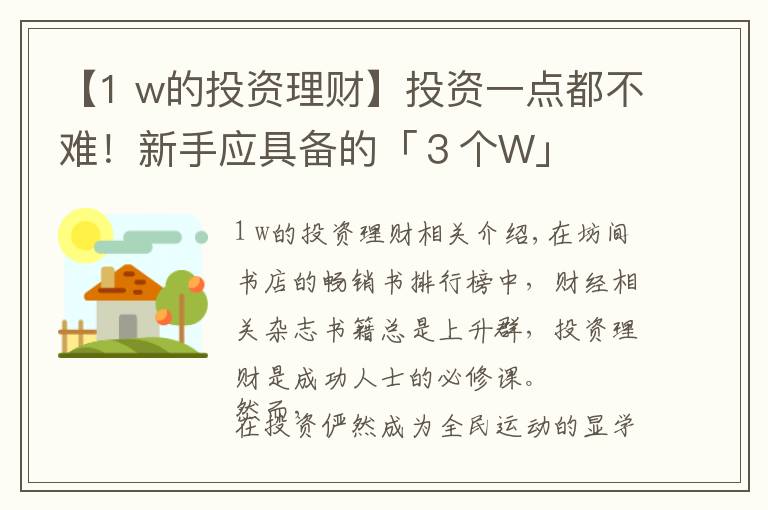 【1 w的投資理財(cái)】投資一點(diǎn)都不難！新手應(yīng)具備的「３個(gè)W」