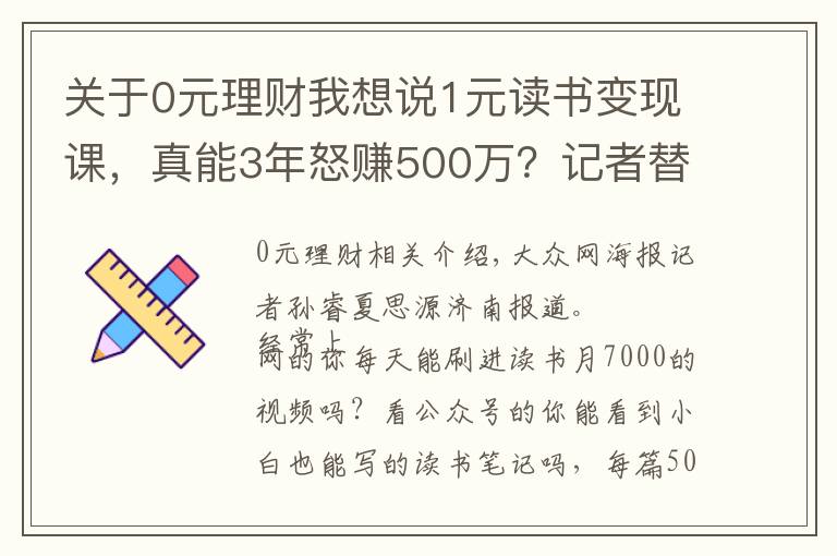 關于0元理財我想說1元讀書變現(xiàn)課，真能3年怒賺500萬？記者替你試了試……