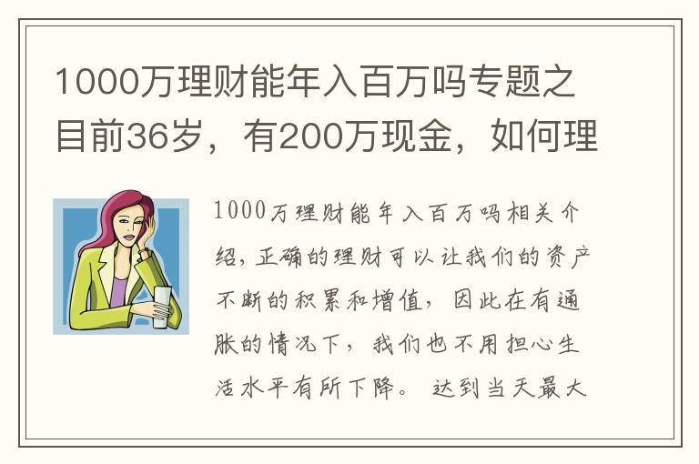 1000萬理財(cái)能年入百萬嗎專題之目前36歲，有200萬現(xiàn)金，如何理財(cái)能在退休時超過1000萬？