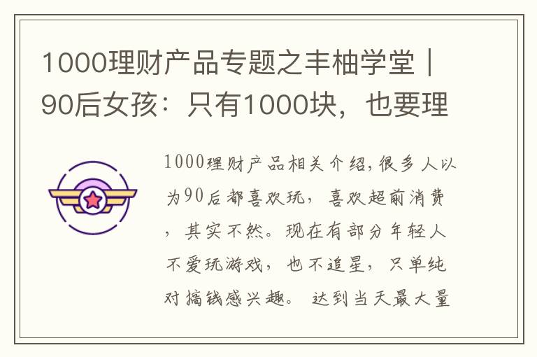 1000理財(cái)產(chǎn)品專(zhuān)題之豐柚學(xué)堂｜90后女孩：只有1000塊，也要理財(cái)