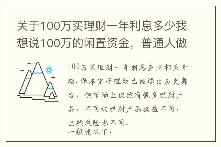 關(guān)于100萬買理財(cái)一年利息多少我想說100萬的閑置資金，普通人做什么投資能年賺5萬？過來人教你一招