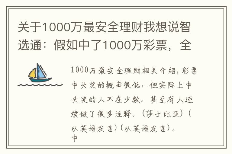 關(guān)于1000萬最安全理財(cái)我想說智選通：假如中了1000萬彩票，全部存銀行吃利息