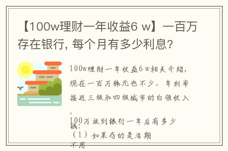 【100w理財(cái)一年收益6 w】一百萬(wàn)存在銀行, 每個(gè)月有多少利息?