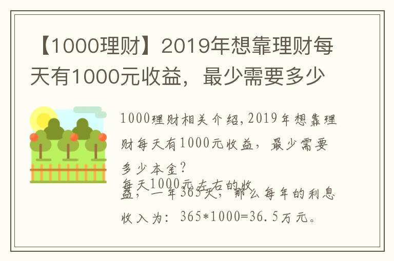 【1000理財(cái)】2019年想靠理財(cái)每天有1000元收益，最少需要多少本金？