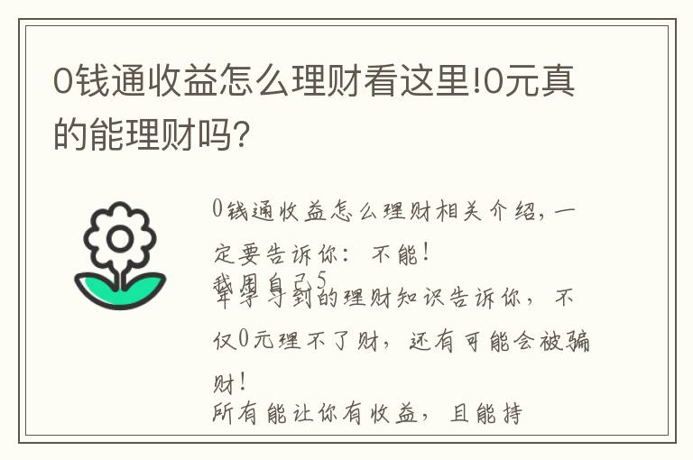 0錢(qián)通收益怎么理財(cái)看這里!0元真的能理財(cái)嗎？