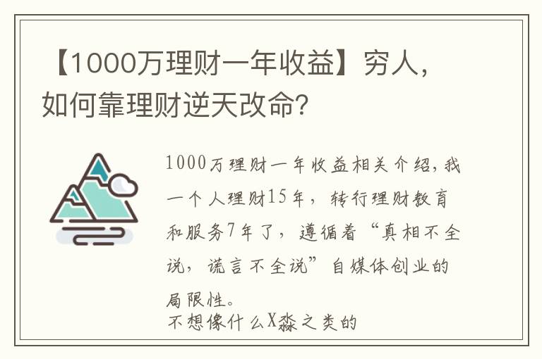 【1000萬理財一年收益】窮人，如何靠理財逆天改命？