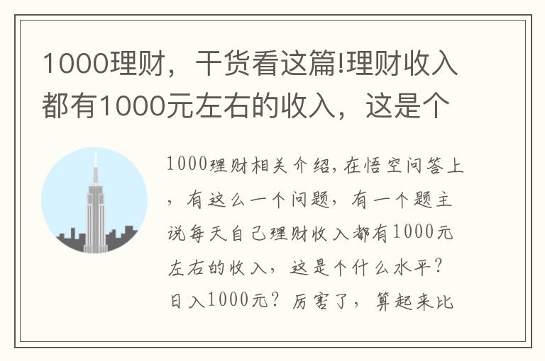 1000理財，干貨看這篇!理財收入都有1000元左右的收入，這是個什么水平？