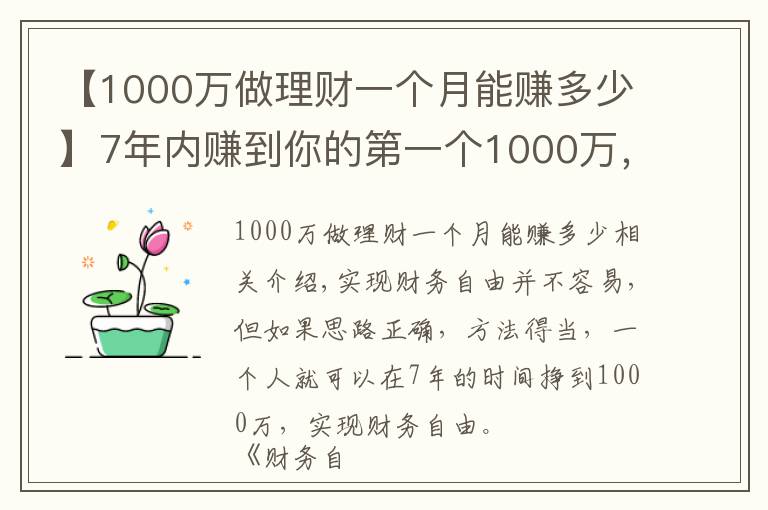 【1000萬(wàn)做理財(cái)一個(gè)月能賺多少】7年內(nèi)賺到你的第一個(gè)1000萬(wàn)，實(shí)現(xiàn)財(cái)務(wù)自由