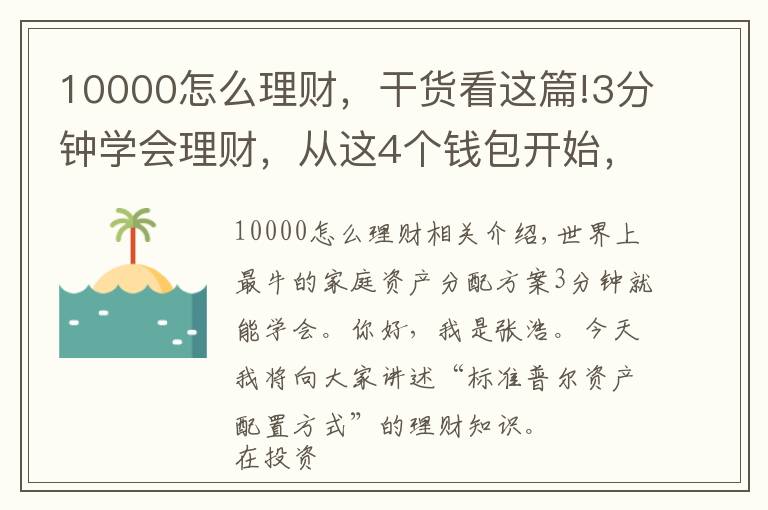 10000怎么理財，干貨看這篇!3分鐘學會理財，從這4個錢包開始，開啟你的財富倍增計劃