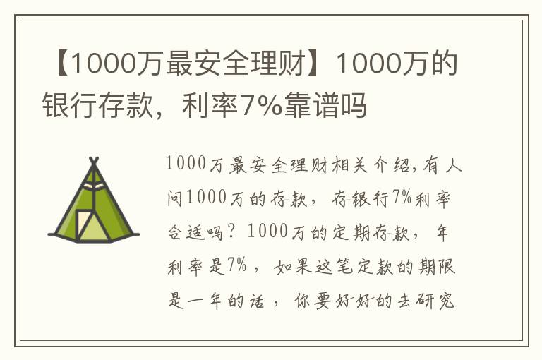 【1000萬最安全理財(cái)】1000萬的銀行存款，利率7%靠譜嗎