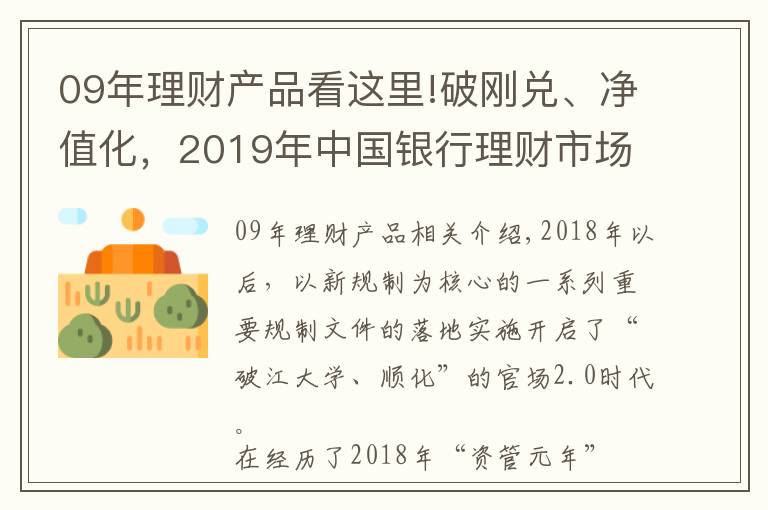 09年理財(cái)產(chǎn)品看這里!破剛兌、凈值化，2019年中國(guó)銀行理財(cái)市場(chǎng)呈現(xiàn)九大特點(diǎn)