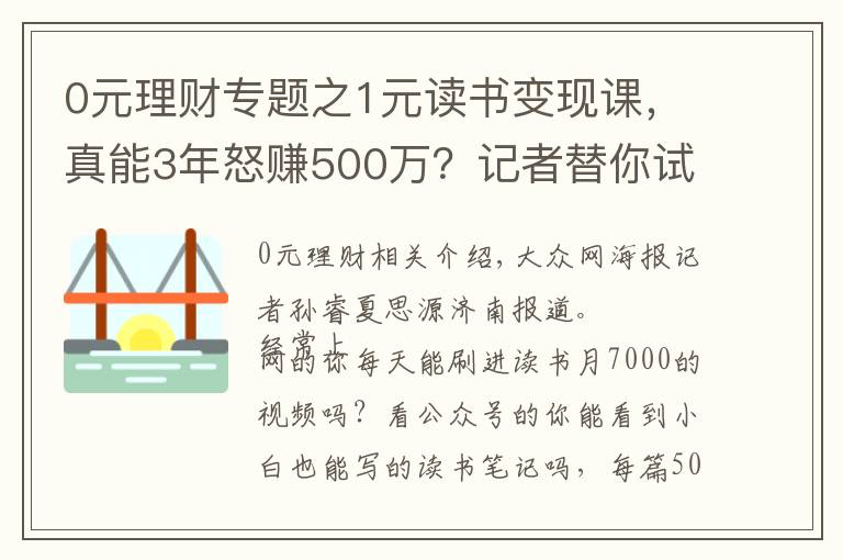 0元理財專題之1元讀書變現(xiàn)課，真能3年怒賺500萬？記者替你試了試……