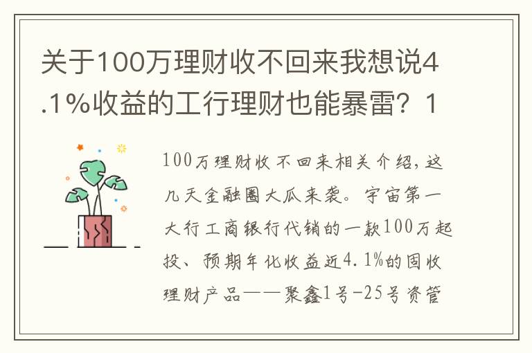 關(guān)于100萬理財收不回來我想說4.1%收益的工行理財也能暴雷？100萬起投，?！翱印庇绣X人