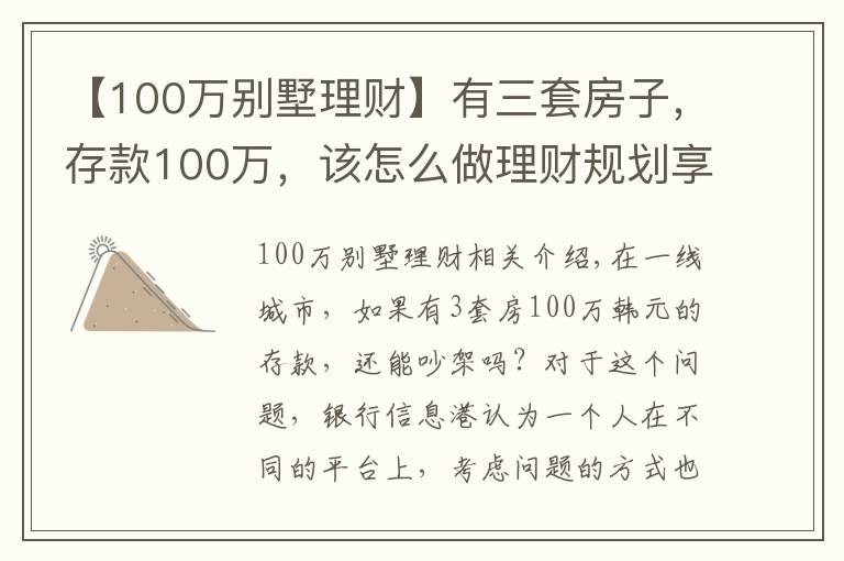 【100萬別墅理財】有三套房子，存款100萬，該怎么做理財規(guī)劃享受人生？