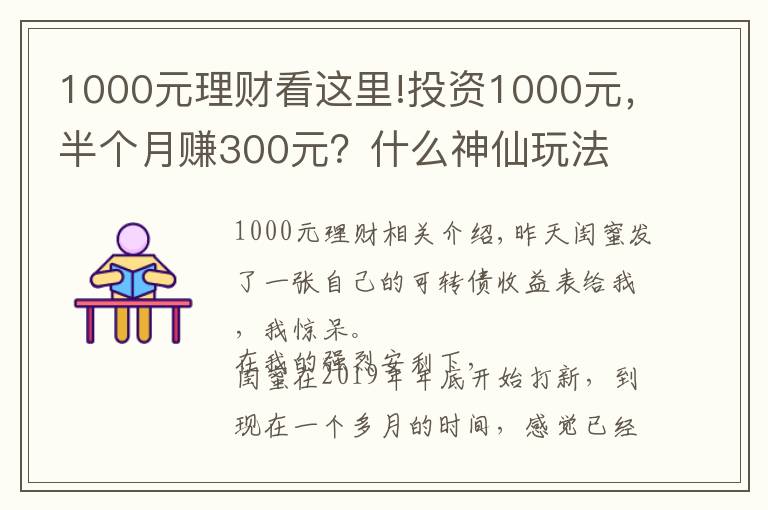 1000元理財(cái)看這里!投資1000元，半個(gè)月賺300元？什么神仙玩法