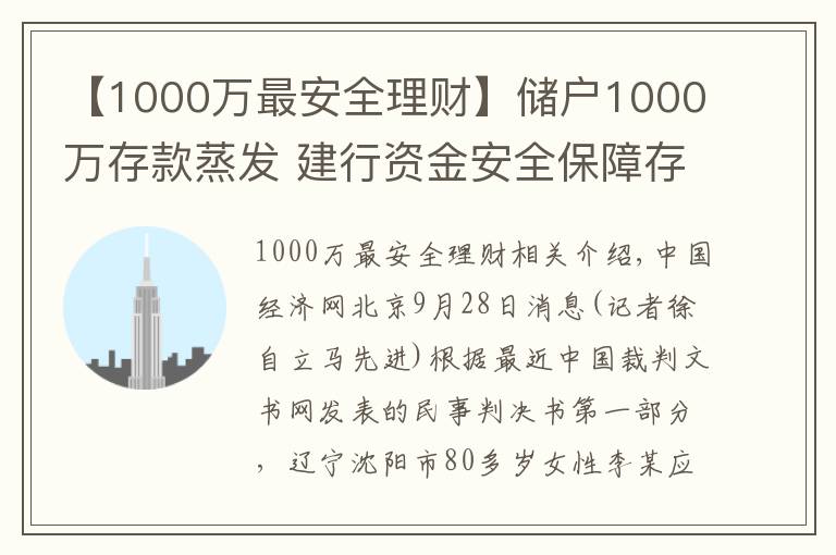 【1000萬最安全理財】儲戶1000萬存款蒸發(fā) 建行資金安全保障存漏判賠450萬