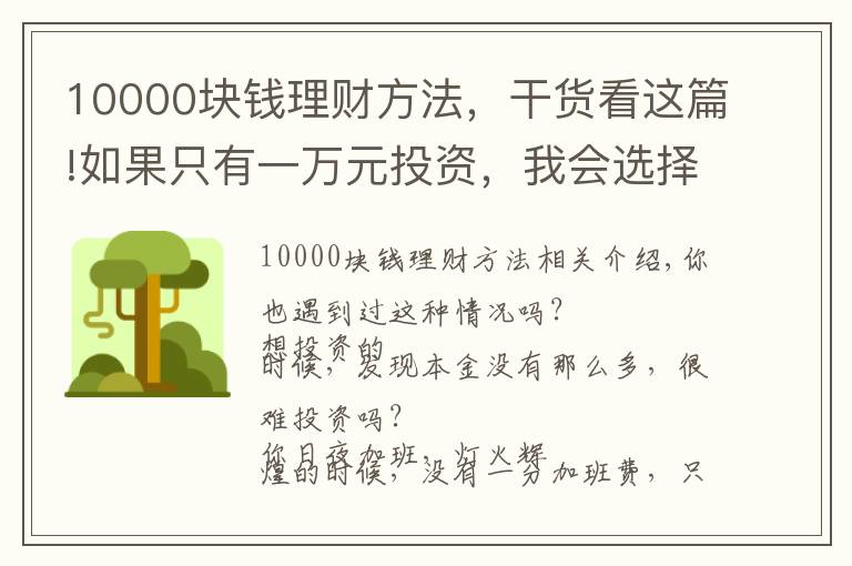 10000塊錢理財(cái)方法，干貨看這篇!如果只有一萬(wàn)元投資，我會(huì)選擇這樣的方式來(lái)理財(cái)