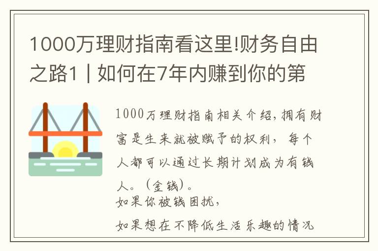 1000萬理財(cái)指南看這里!財(cái)務(wù)自由之路1 | 如何在7年內(nèi)賺到你的第一個(gè)1000萬？（信念篇）