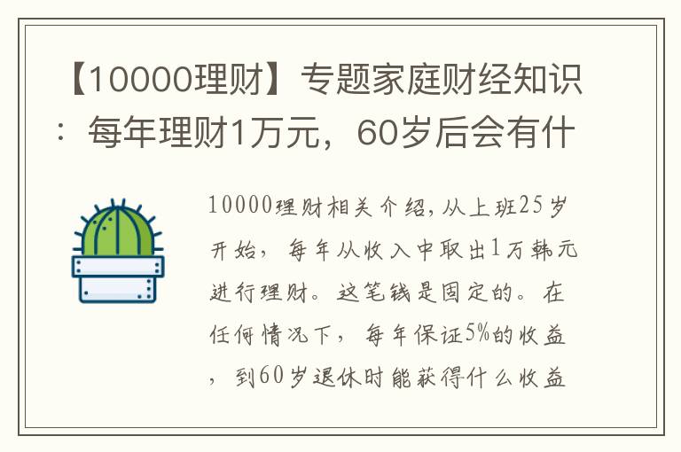 【10000理財(cái)】專題家庭財(cái)經(jīng)知識(shí)：每年理財(cái)1萬元，60歲后會(huì)有什么樣的收益