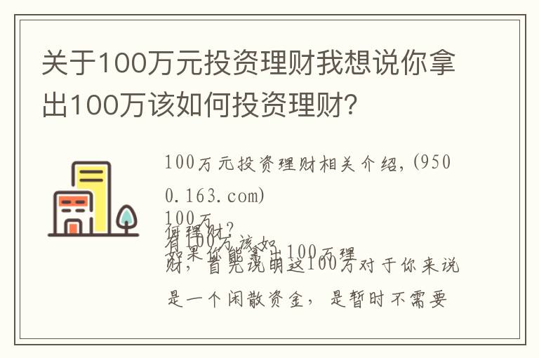 關于100萬元投資理財我想說你拿出100萬該如何投資理財？