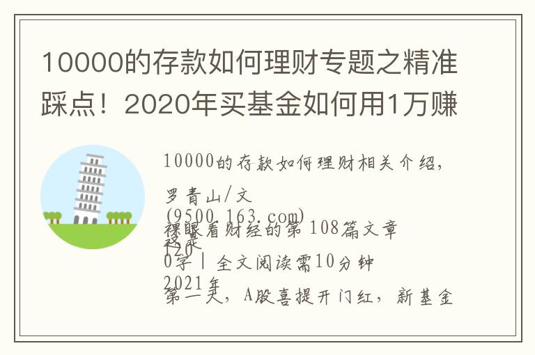 10000的存款如何理財專題之精準踩點！2020年買基金如何用1萬賺到16萬