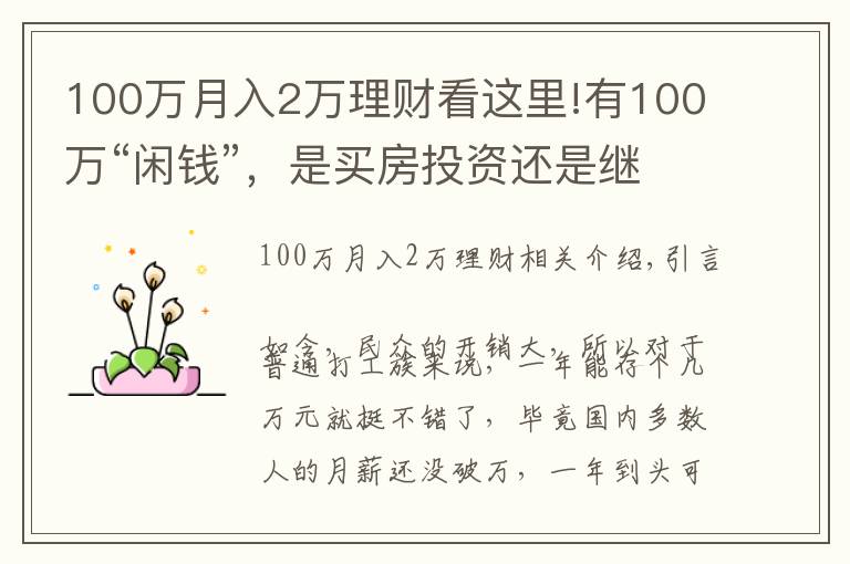 100萬月入2萬理財看這里!有100萬“閑錢”，是買房投資還是繼續(xù)存著？看馬光遠如何說