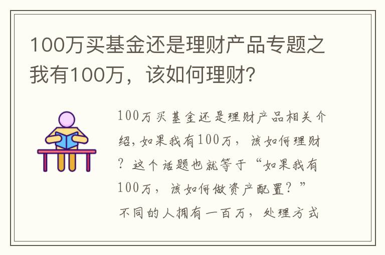 100萬買基金還是理財產(chǎn)品專題之我有100萬，該如何理財？